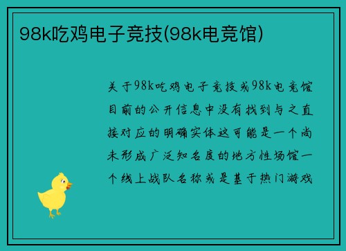 98k吃鸡电子竞技(98k电竞馆)
