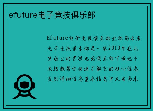 efuture电子竞技俱乐部