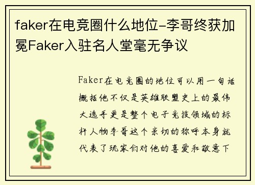 faker在电竞圈什么地位-李哥终获加冕Faker入驻名人堂毫无争议