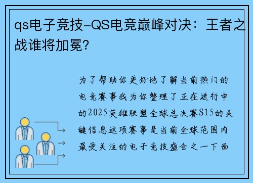 qs电子竞技-QS电竞巅峰对决：王者之战谁将加冕？
