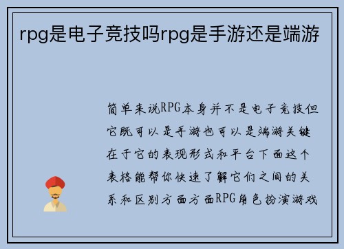 rpg是电子竞技吗rpg是手游还是端游