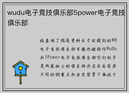 wudu电子竞技俱乐部5power电子竞技俱乐部
