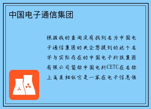 中国电子通信集团