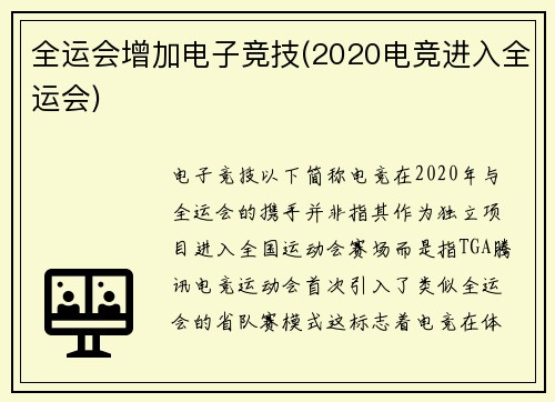 全运会增加电子竞技(2020电竞进入全运会)