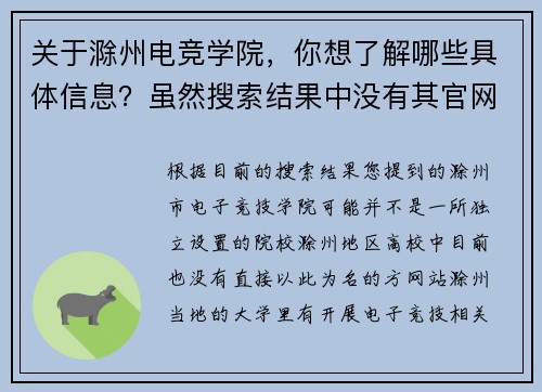 关于滁州电竞学院，你想了解哪些具体信息？虽然搜索结果中没有其官网的直接信息，但我可以为你介绍一些相关背景