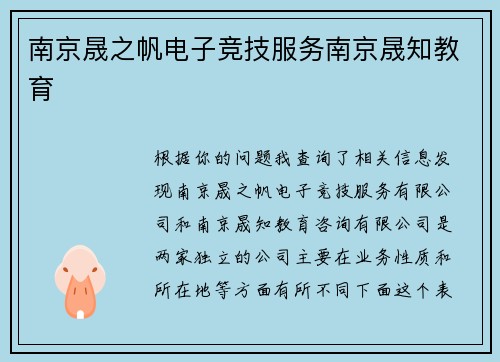 南京晟之帆电子竞技服务南京晟知教育
