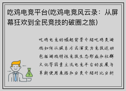 吃鸡电竞平台(吃鸡电竞风云录：从屏幕狂欢到全民竞技的破圈之旅)